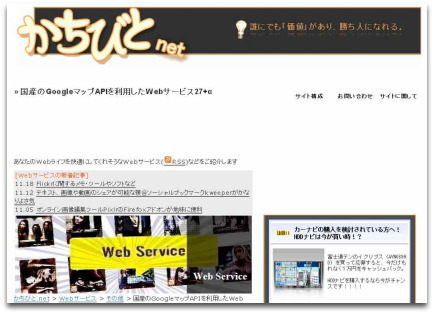 国産のGoogleマップAPIを利用したWebサービス27+α - かちびと.net.jpg